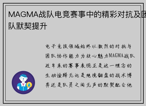 MAGMA战队电竞赛事中的精彩对抗及团队默契提升