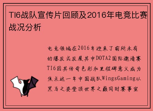 TI6战队宣传片回顾及2016年电竞比赛战况分析