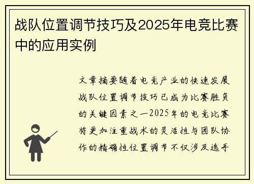战队位置调节技巧及2025年电竞比赛中的应用实例