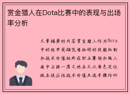 赏金猎人在Dota比赛中的表现与出场率分析