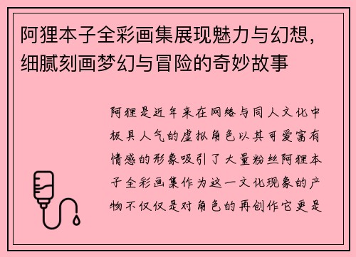 阿狸本子全彩画集展现魅力与幻想，细腻刻画梦幻与冒险的奇妙故事