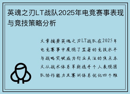 英魂之刃LT战队2025年电竞赛事表现与竞技策略分析