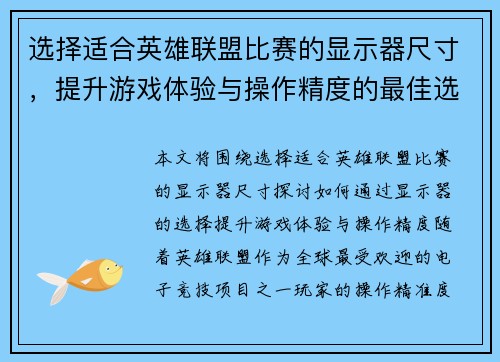 选择适合英雄联盟比赛的显示器尺寸，提升游戏体验与操作精度的最佳选择