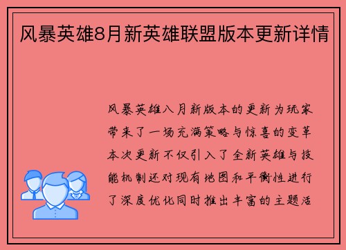 风暴英雄8月新英雄联盟版本更新详情