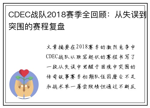CDEC战队2018赛季全回顾：从失误到突围的赛程复盘