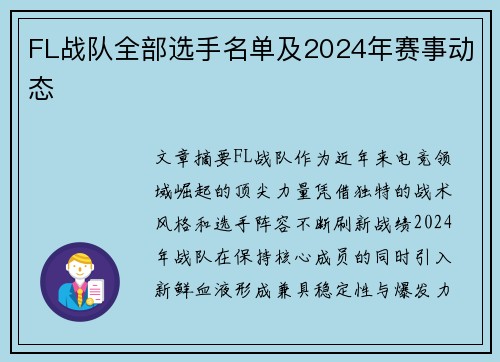 FL战队全部选手名单及2024年赛事动态
