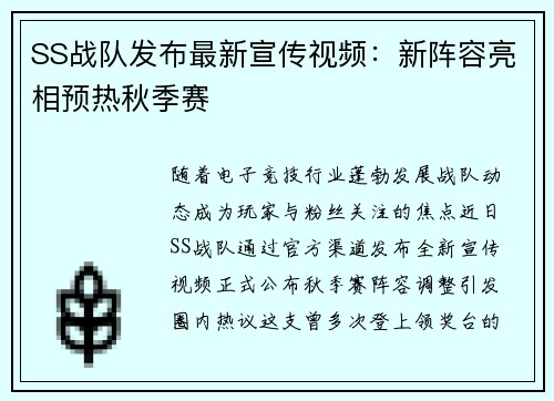 SS战队发布最新宣传视频：新阵容亮相预热秋季赛