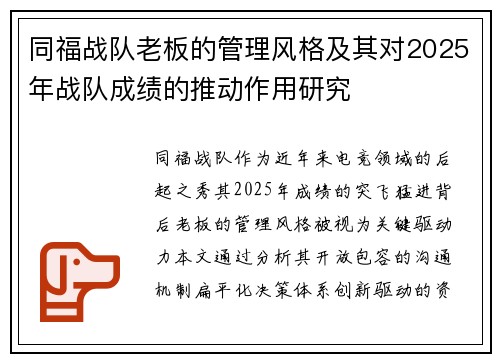 同福战队老板的管理风格及其对2025年战队成绩的推动作用研究