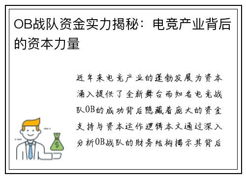 OB战队资金实力揭秘：电竞产业背后的资本力量