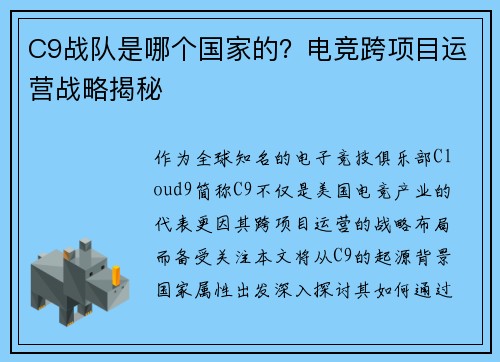 C9战队是哪个国家的？电竞跨项目运营战略揭秘