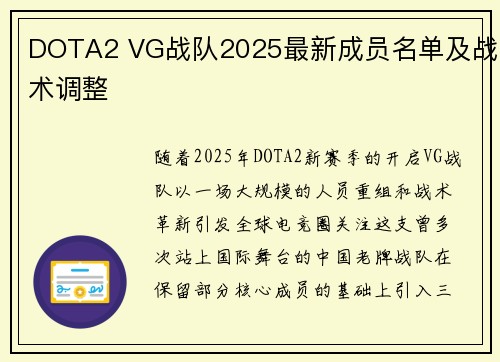 DOTA2 VG战队2025最新成员名单及战术调整