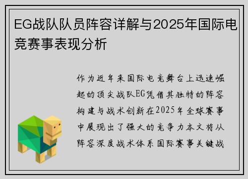 EG战队队员阵容详解与2025年国际电竞赛事表现分析