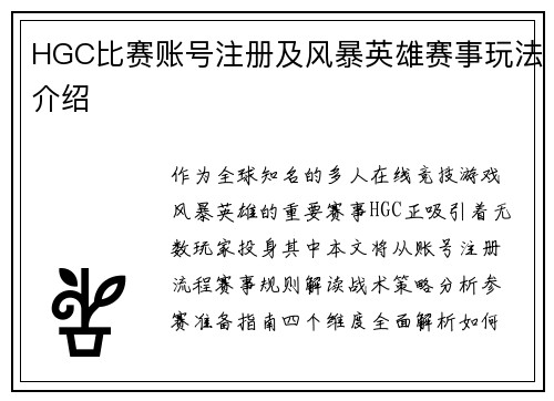 HGC比赛账号注册及风暴英雄赛事玩法介绍