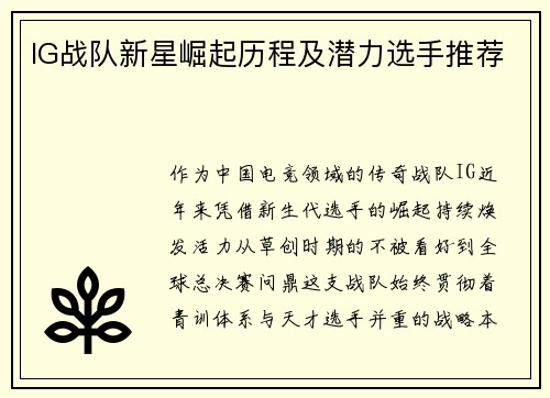 IG战队新星崛起历程及潜力选手推荐