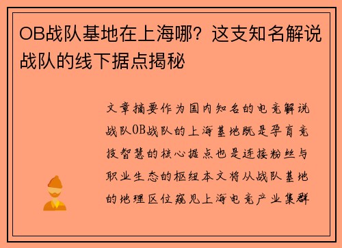 OB战队基地在上海哪？这支知名解说战队的线下据点揭秘