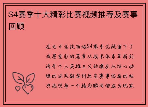 S4赛季十大精彩比赛视频推荐及赛事回顾
