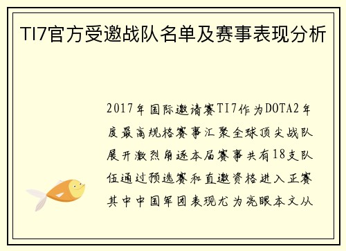 TI7官方受邀战队名单及赛事表现分析