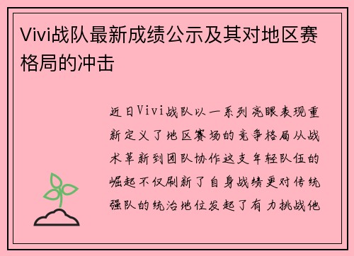 Vivi战队最新成绩公示及其对地区赛格局的冲击