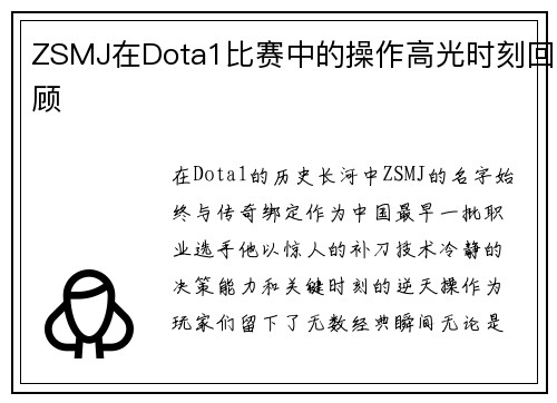 ZSMJ在Dota1比赛中的操作高光时刻回顾