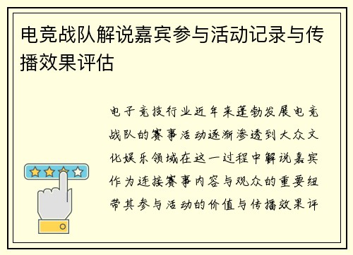 电竞战队解说嘉宾参与活动记录与传播效果评估