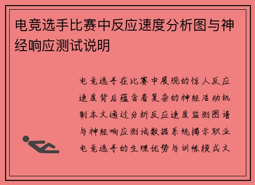 电竞选手比赛中反应速度分析图与神经响应测试说明