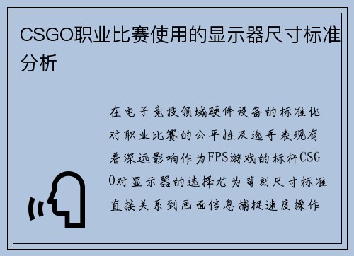 CSGO职业比赛使用的显示器尺寸标准分析